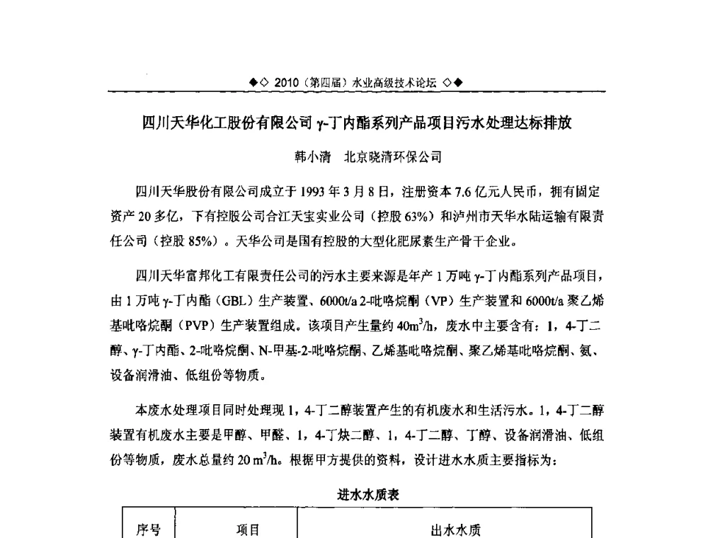 四川天华化工股份有限公司γ-丁内酯系列产品项目污水处理达标排放 - 2010水业高级技术论坛(第四届水业高级技术论坛)
