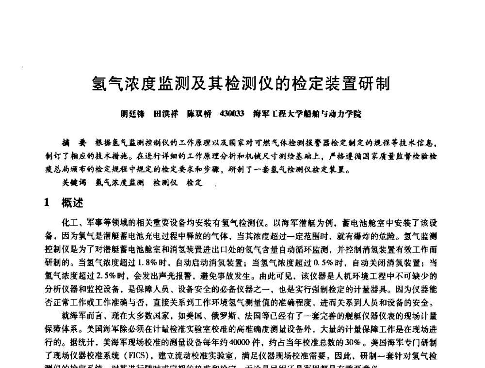氢气浓度监测及其检测仪的检定装置研制 - 第八届全国设备与维修工程学术会议暨第十三届全国设备监测与诊断学术会议