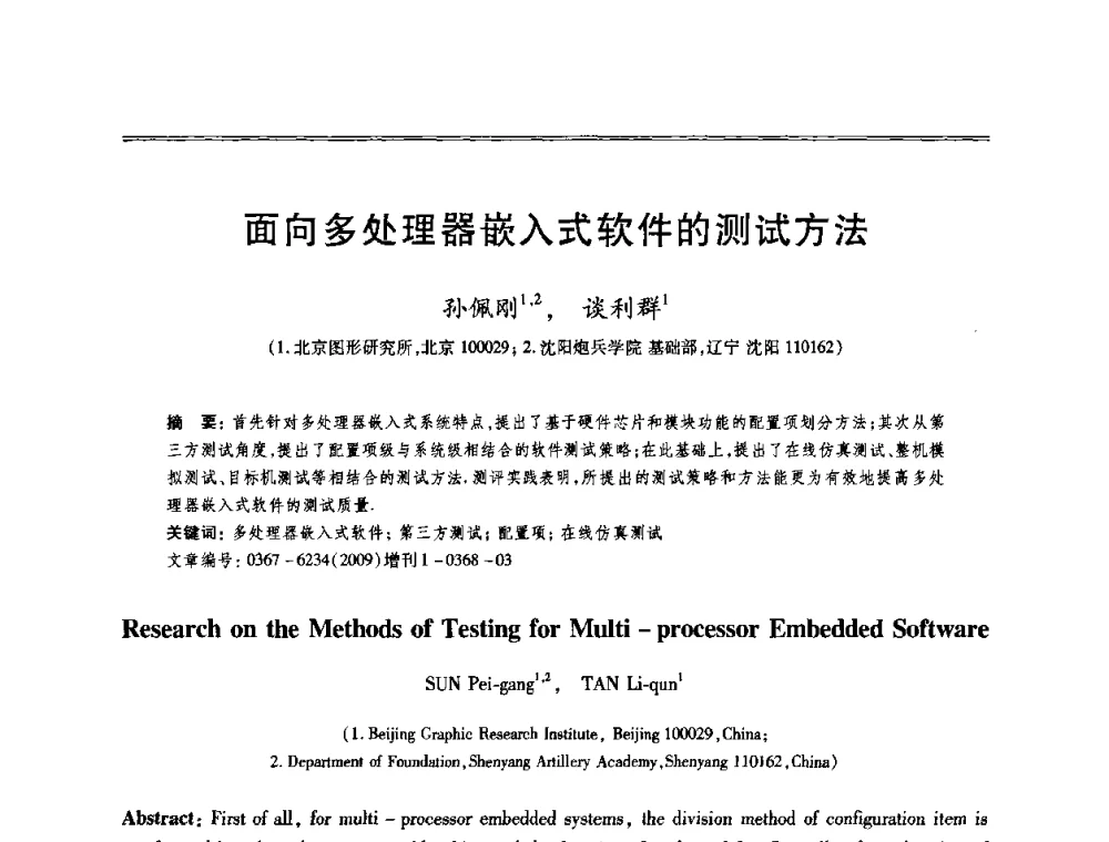 面向多处理器嵌入式软件的测试方法 - 第十三届全国容错计算学术会议