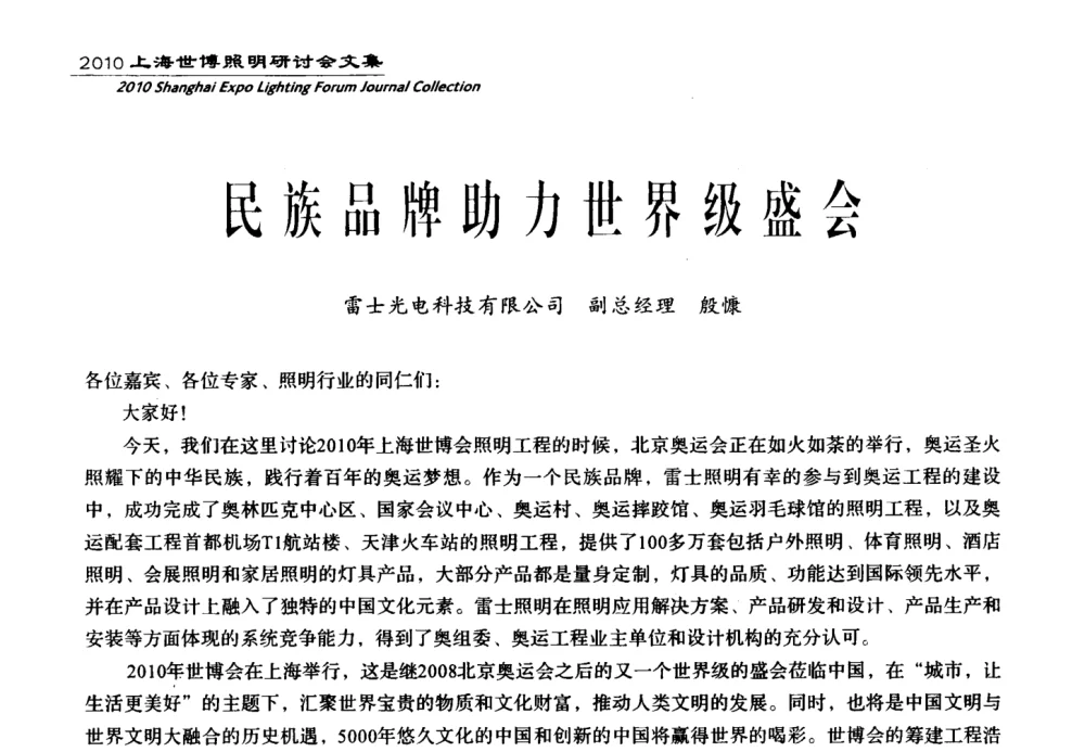 民族品牌助力世界级盛会 - 2010上海世博照明研讨会