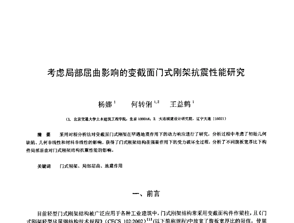 考虑局部屈曲影响的变截面门式刚架抗震性能研究 - 第十三届空间结构学术会议