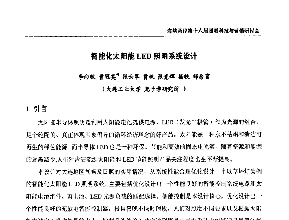 智能化太阳能LED照明系统设计 - 海峡两岸第十六届照明科技与营销研讨会