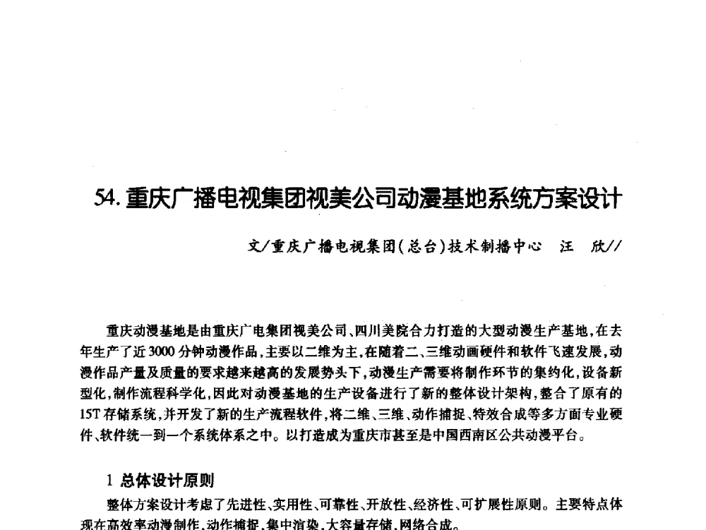 重庆广播电视集团视美公司动漫基地系统方案设计 - 中国电影电视技术学会节目制作与传输专业委员会第21届(2009陕西)年会