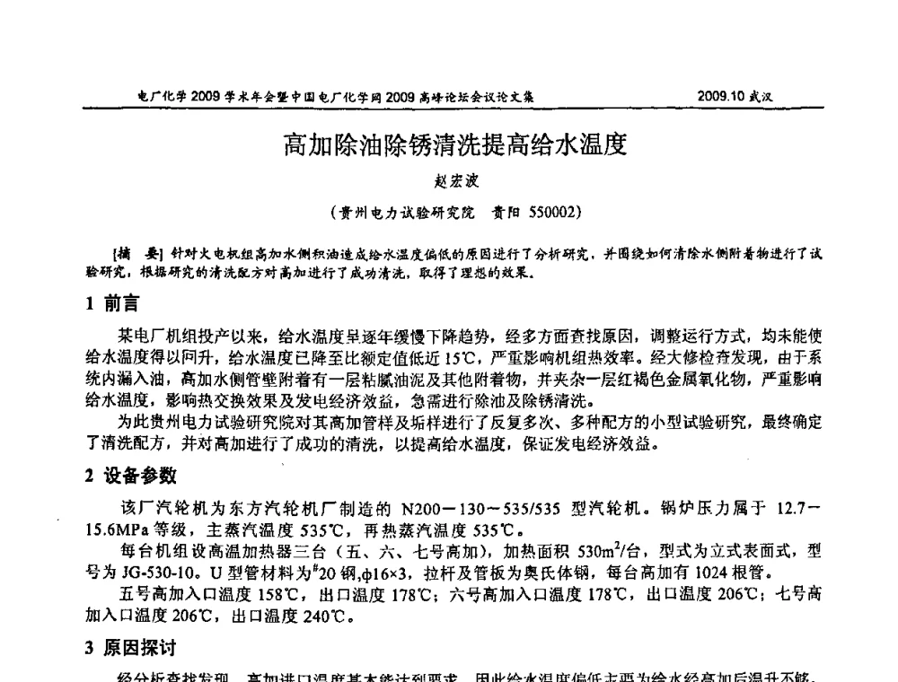 高加除油除锈清洗提高给水温度 - 电厂化学2009学术年会暨中国电厂化学网高峰论坛