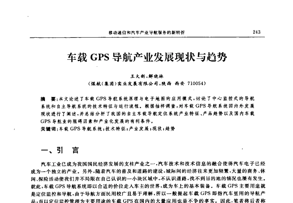 车载GPS导航产业发展现状与趋势 - 中国全球定位系统技术应用协会2009年年会暨卫星导航产业发展与对策专家论坛