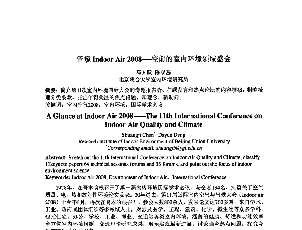 管窥Indoor Air 2008—空前的室内环境领域盛会 - 中国环境科学学会室内环境与健康分会2008年学术年会