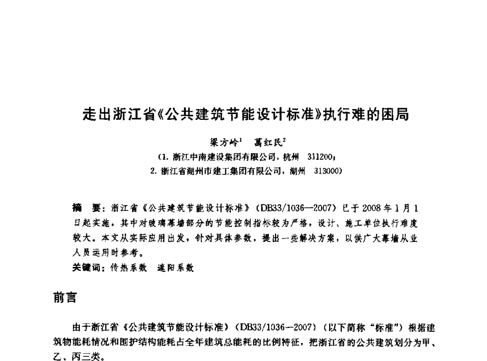 走出浙江省《公共建筑节能设计标准》执行难的困局 - 第二届中国建筑节能总工高峰论坛