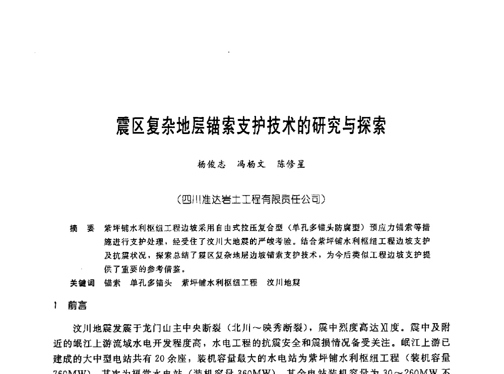 震区复杂地层锚索支护技术的研究与探索 - 中国岩土锚固工程协会第十九次全国岩土锚固工程学术研讨会