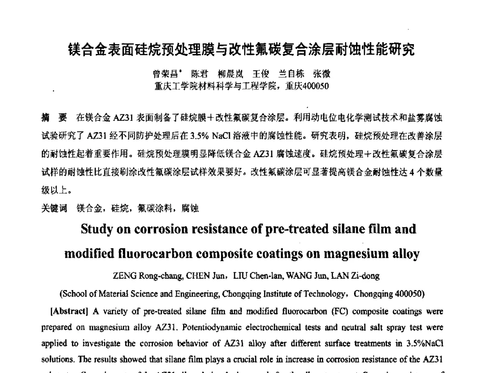 镁合金表面硅烷预处理膜与改性氟碳复合涂层耐蚀性能研究 - 第六届表面工程技术学术论坛