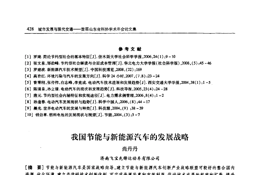 我国节能与新能源汽车的发展战略 - 首届山东省科协学术年会