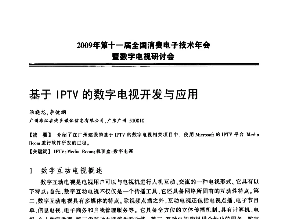 基于IPTV的数字电视开发与应用 - 2009年第十一届全国消费电子技术年会暨数字电视研讨会