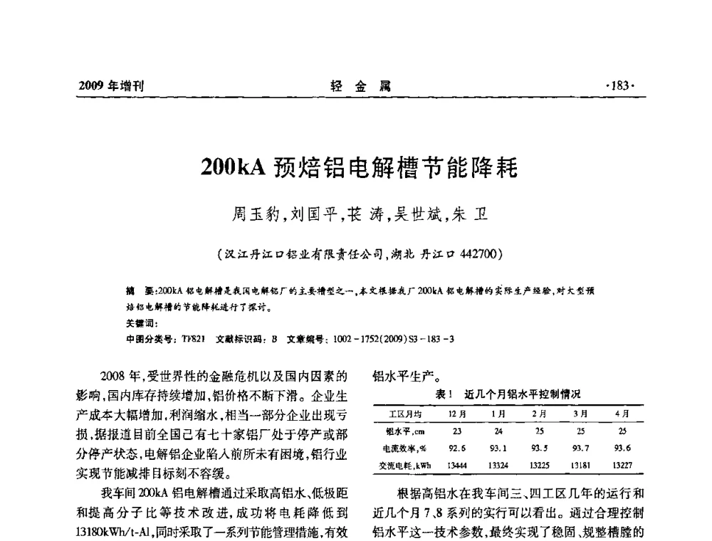 200kA预焙铝电解槽节能降耗 - 全国第14次氧化铝第15次电解铝和第11次铝用碳素技术信息交流会