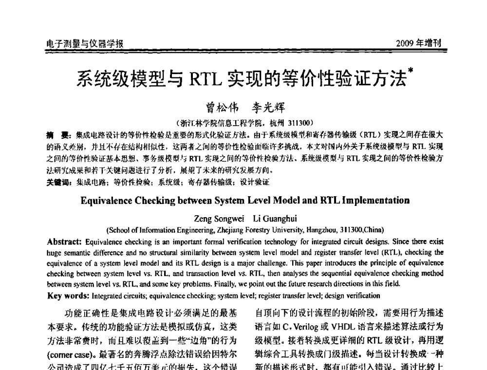 系统级模型与RTL实现的等价性验证方法 - 第十九届全国测控、计量、仪器仪表学术年会