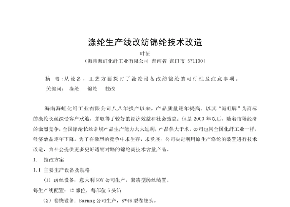 涤纶生产线改纺锦纶技术改造 - 第四届十三省区市机械工程学会科技论坛暨2008海南机械科技论坛