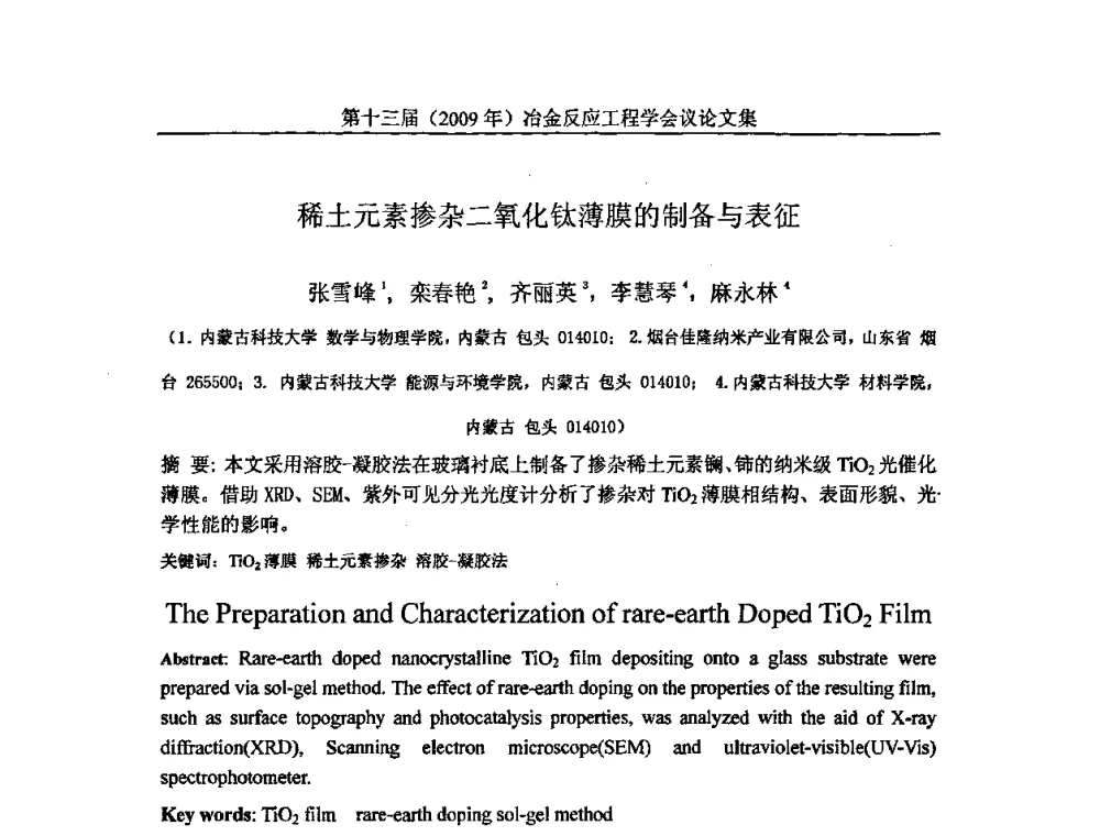 稀土元素掺杂二氧化钛薄膜的制备与表征 - 中国金属学会冶金反应工程学会第十三届(2009年)冶金反应工程学会议