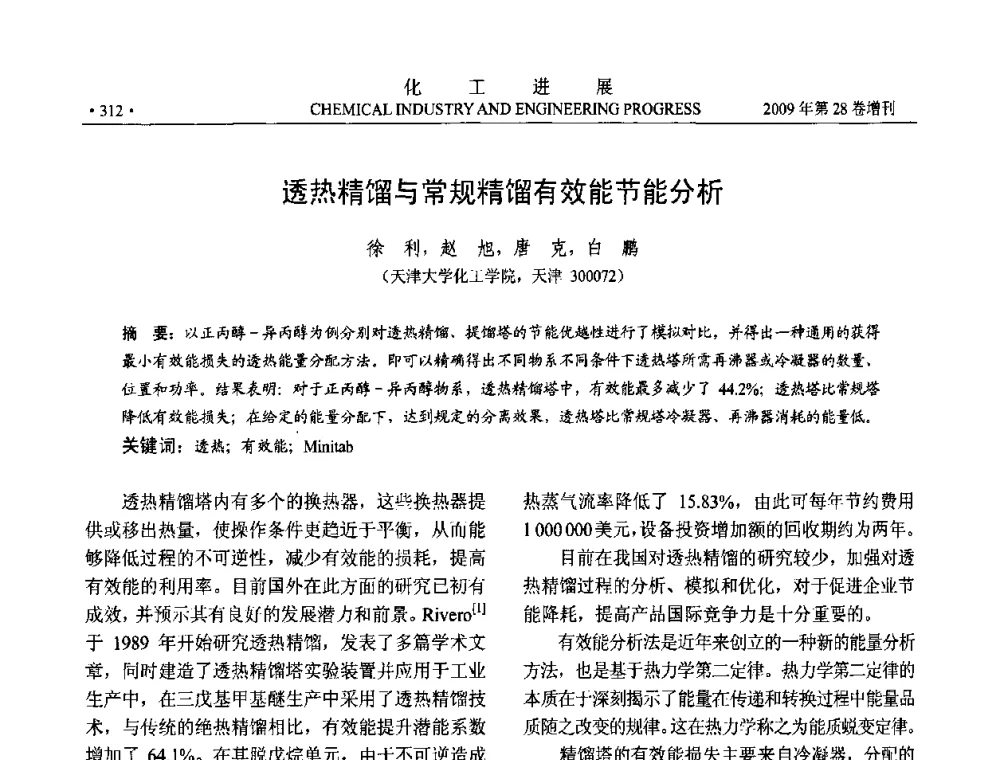透热精馏与常规精馏有效能节能分析 - 中国化工学会2009年年会暨第三届全国石油和化工行业节能节水减排技术论坛