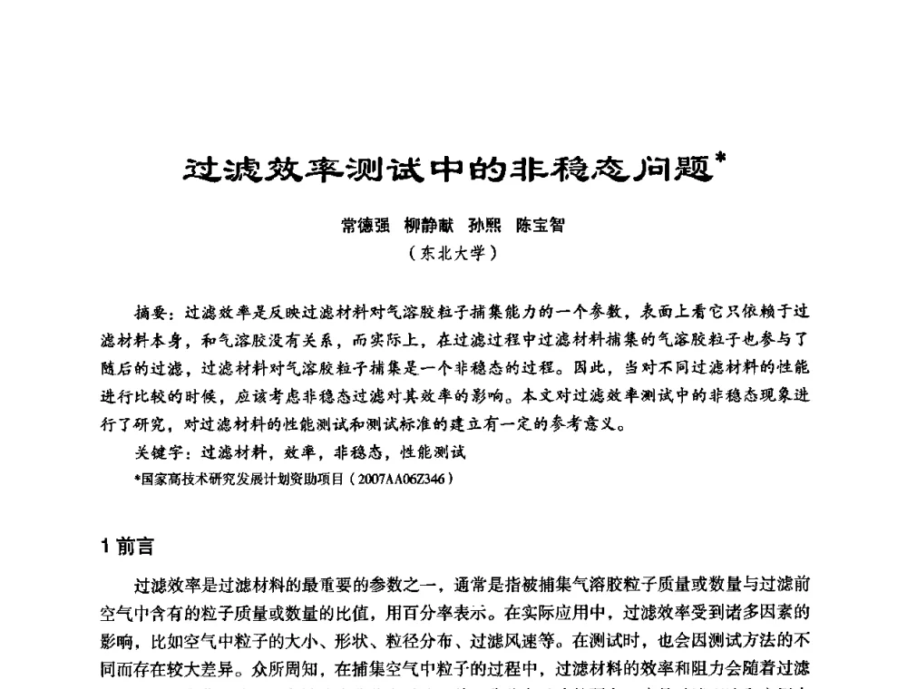 过滤效率测试中的非稳态问题 - 中美国际过滤与分离技术研讨会