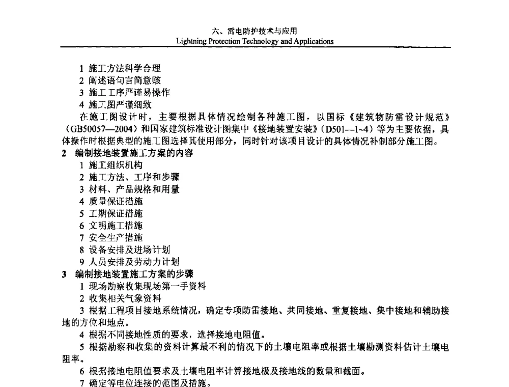 防雷工程设计施工中存在的问题及对策 - 第八届中国国际防雷论坛