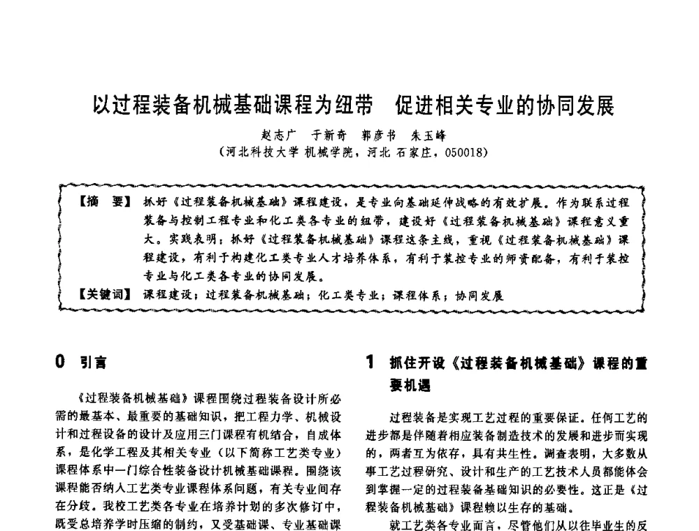 以过程装备机械基础课程为纽带 促进相关专业的协同发展 - 第十一届全国高等学校过程装备与控制工程专业教学改革与学科建设成果校际交流会
