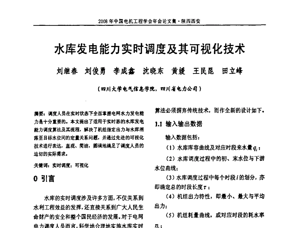 水库发电能力实时调度及其可视化技术 - 中国电机工程学会电力系统专业委员会2008年学术年会
