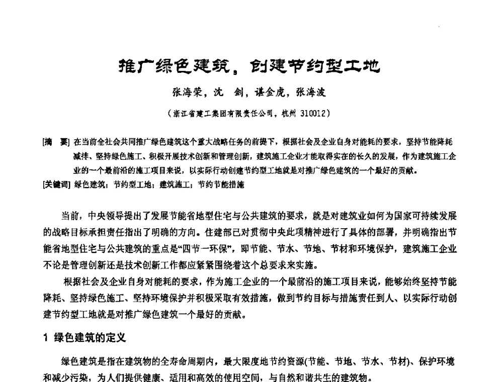 推广绿色建筑_创建节约型工地 - 2010年施工机械化新技术交流会