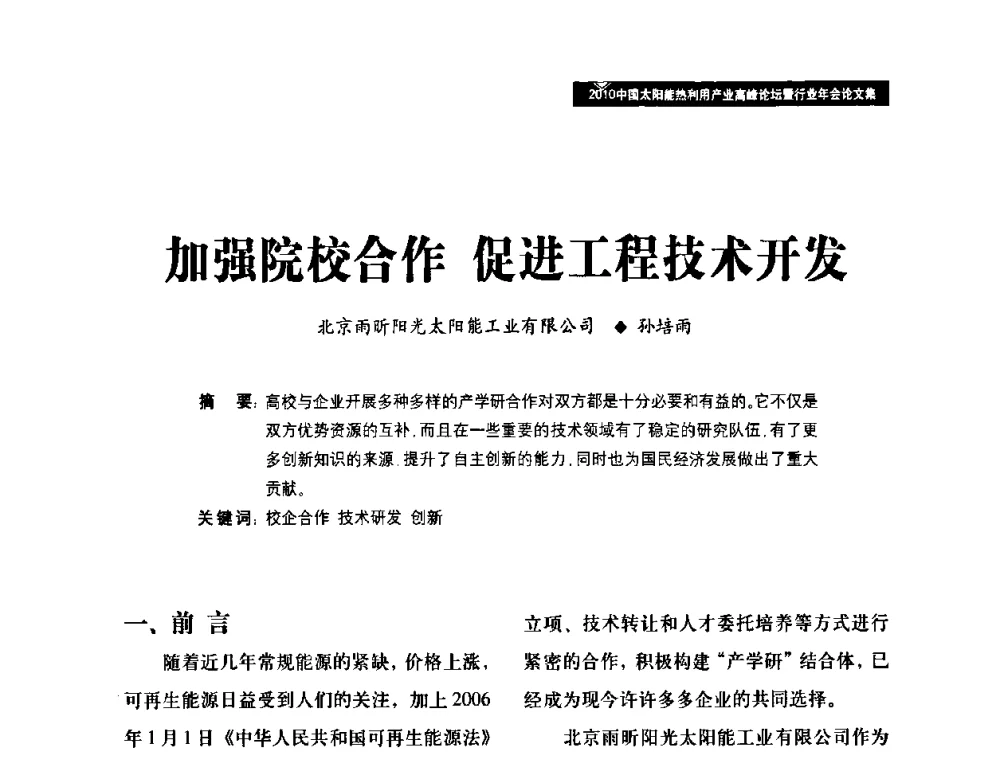 加强院校合作促进工程技术开发 - 2010中国太阳能热利用产业高峰论坛暨行业年会