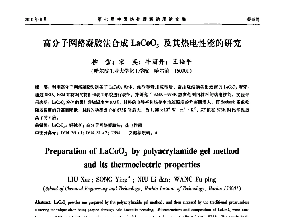 高分子网络凝胶法合成LaCoO3及其热电性能的研究 - 第七届中国热处理活动周