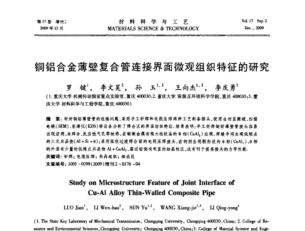铜铝合金薄壁复合管连接界面微观组织特征的研究 - 2009现代焊接科学与技术学术会议