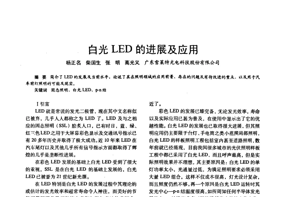 白光LED的进展及应用 - 四直辖市照明科技论坛、长三角照明科技论坛暨上海市照明学会2008年年会