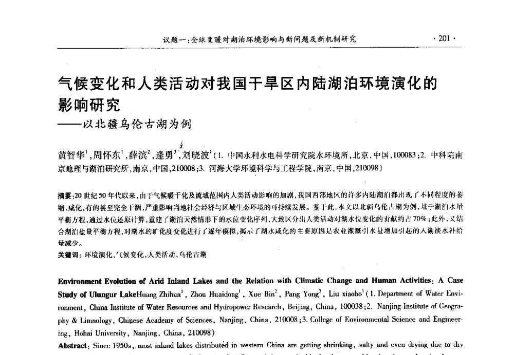 气候变化和人类活动对我国干旱区内陆湖泊环境演化的影响研究--以北疆乌伦古湖为例 - 第十三届世界湖泊大会