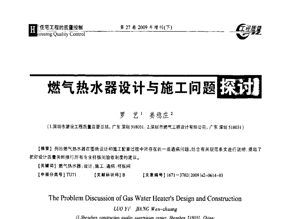 燃气热水器设计与施工问题探讨 - 第三届中国建设工程质量论坛