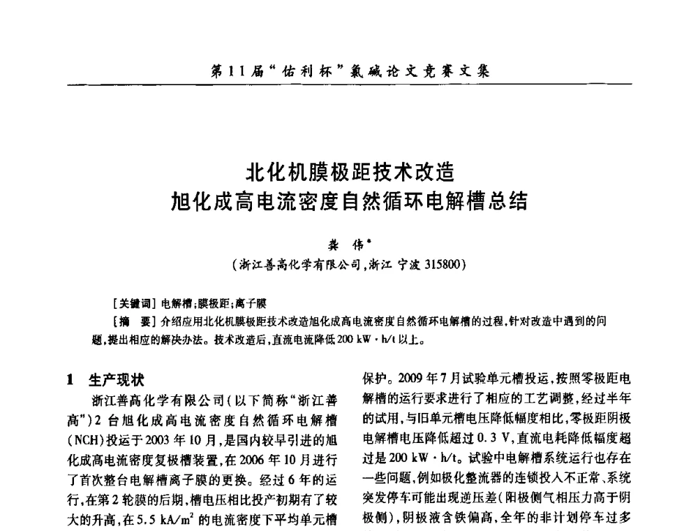 北化机膜极距技术改造旭化成高电流密度自然循环电解槽总结 - 第28届全国氯碱行业技术年会暨第11届“佑利杯”论文交流会