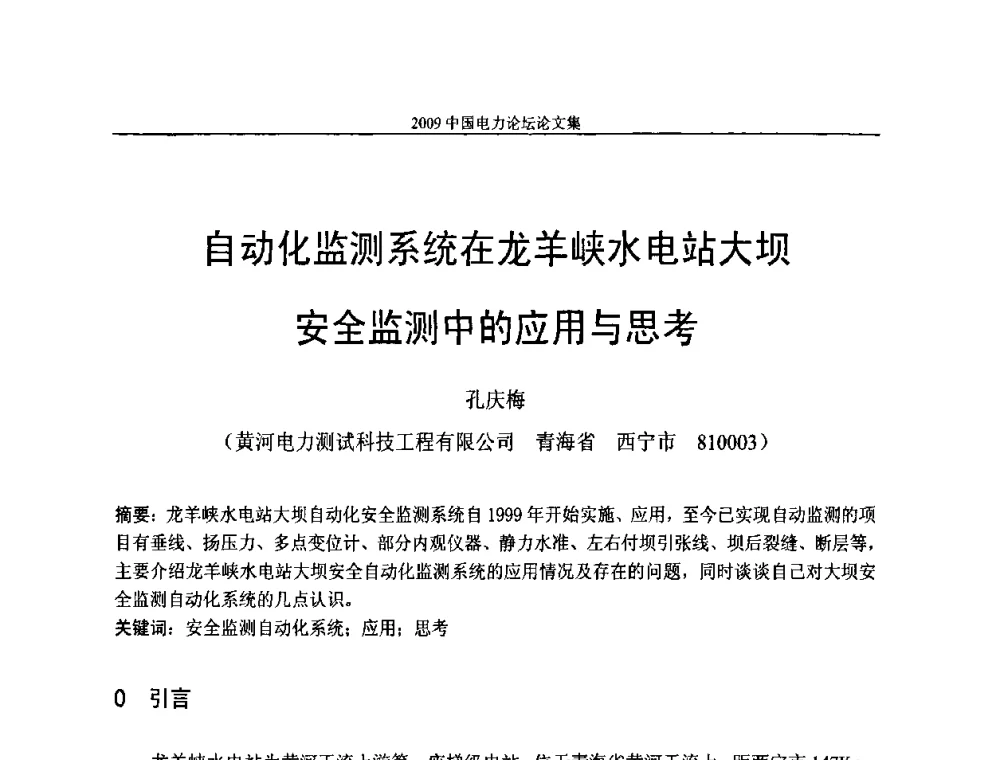 自动化监测系统在龙羊峡水电站大坝安全监测中的应用与思考 - 2009中国电力论坛