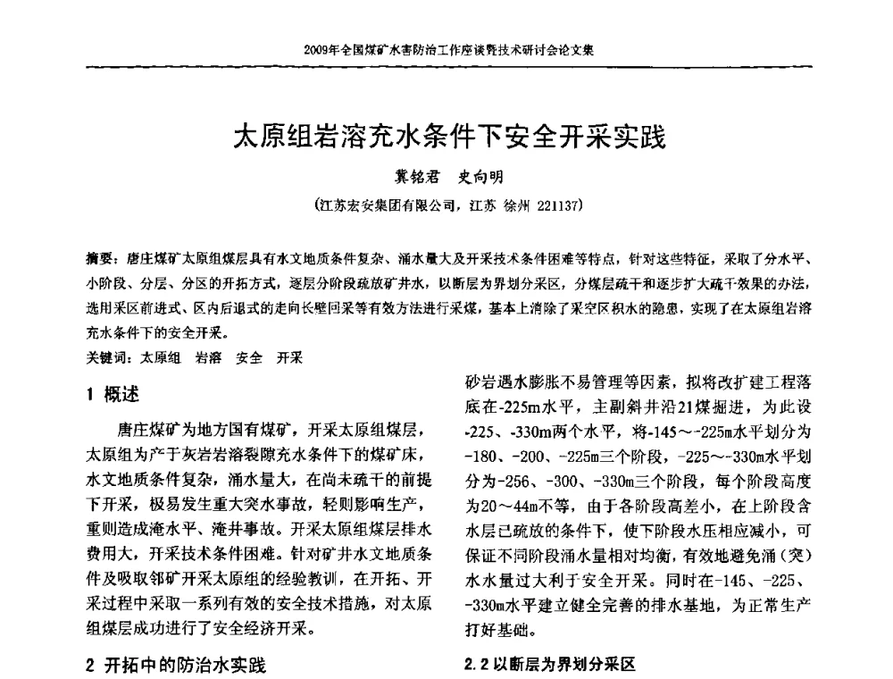 太原组岩溶充水条件下安全开采实践 - 2009年全国煤矿水害防治技术研讨会