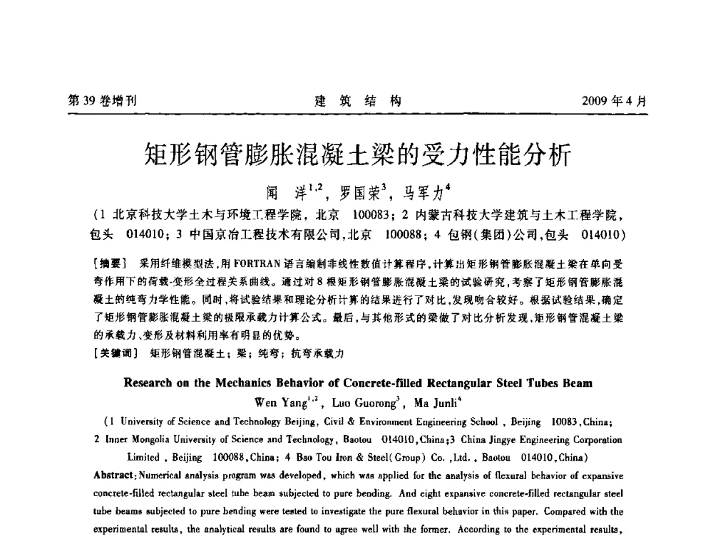 矩形钢管膨胀混凝土梁的受力性能分析 - 第二届全国建筑结构技术交流会