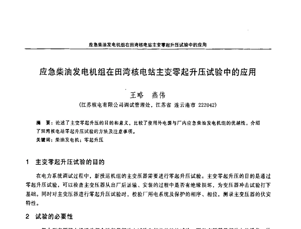 应急柴油发电机组在田湾核电站主变零起升压试验中的应用 - 江苏省电机工程学会第三届电力安全论坛