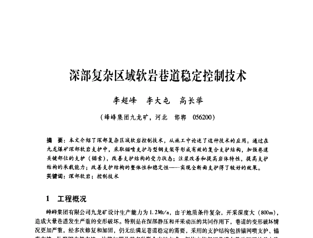 深部复杂区域软岩巷道稳定控制技术 - 煤炭企业总工程师专题研讨会