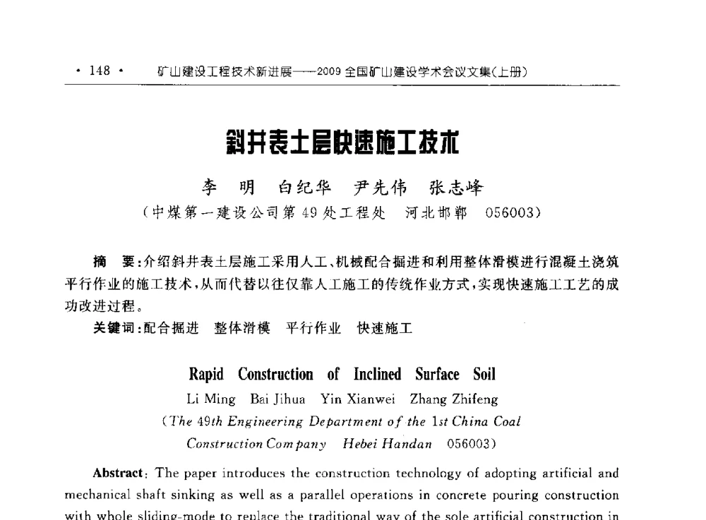 斜井表土层快速施工技术 - 2009全国矿山建设学术会议