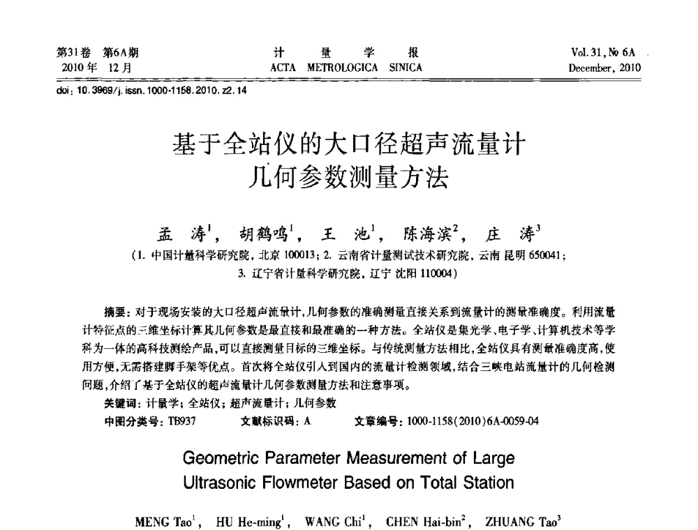 基于全站仪的大口径超声流量计几何参数测量方法 - 2010年全国流量测量学术交流会