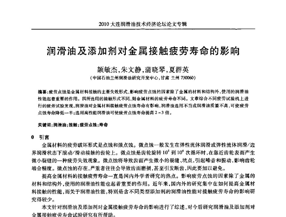 润滑油及添加剂对金属接触疲劳寿命的影响 - 2010大连润滑油技术经济论坛