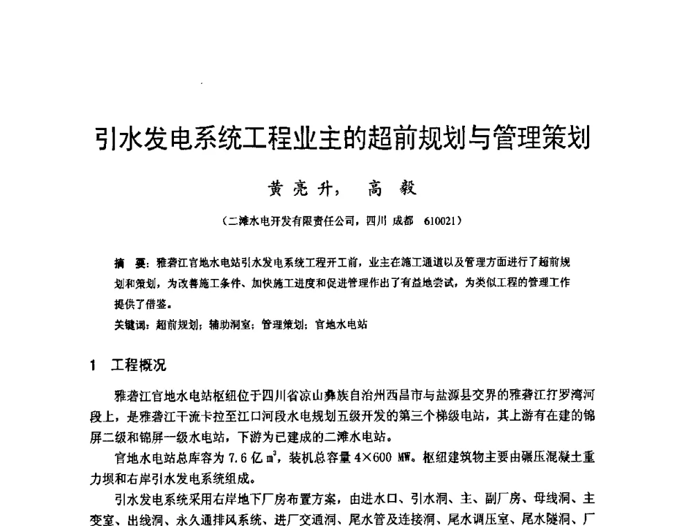 引水发电系统工程业主的超前规划与管理策划 - 四川省水力发电工程学会2008年学术年会