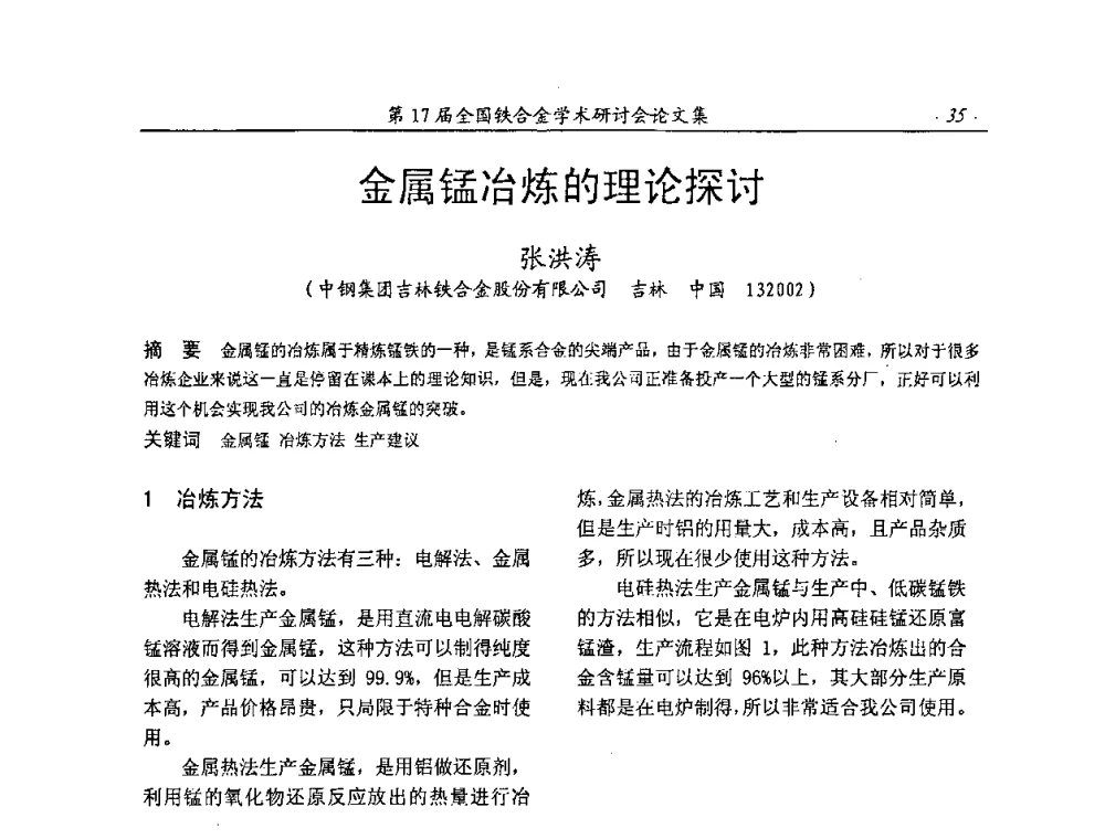 金属锰冶炼的理论探讨 - 第17届全国铁合金学术研讨会