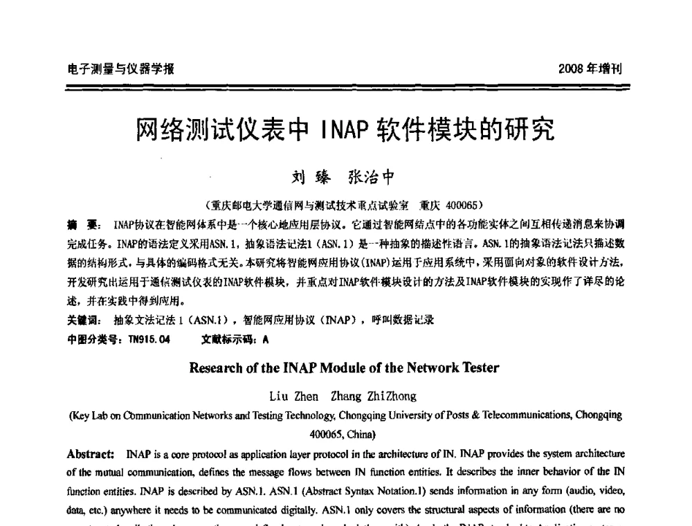网络测试仪表中INAP软件模块的研究 - 第十九届全国测控、计量、仪器仪表学术年会
