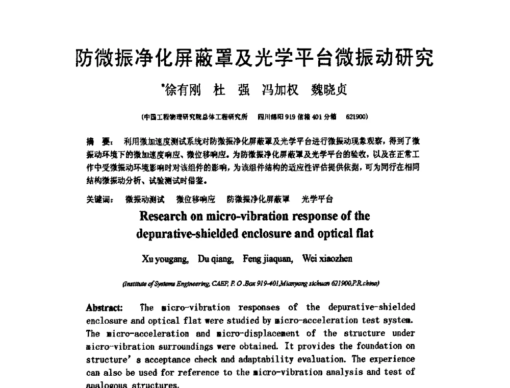 防微振净化屏蔽罩及光学平台微振动研究 - 第19届全国结构工程学术会议
