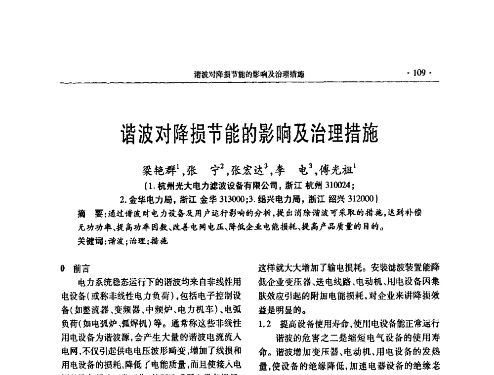 谐波对降损节能的影响及治理措施 - 2009年电力电容器无功补偿技术学术会议