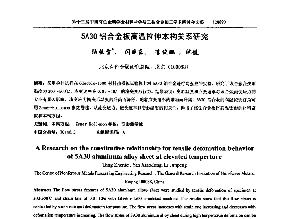 5A30铝合金板高温拉伸本构关系研究 - 中国有色金属学会第十三届材料科学与合金加工学术年会