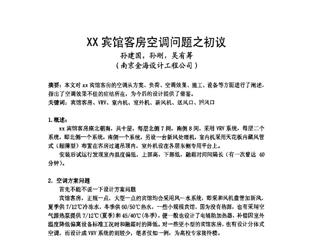 XX宾馆客房空调问题之初议 - 2009年江苏暖通空调制冷学术年会