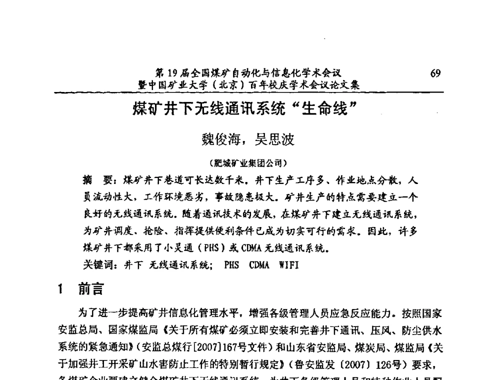 煤矿井下无线通讯系统“生命线” - 第19届全国煤矿自动化与信息化学术会议暨中国矿业大学(北京)百年校庆学术会议
