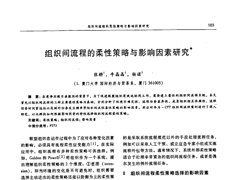 组织间流程的柔性策略与影响因素研究 - 信息系统协会中国分会第三届学术年会