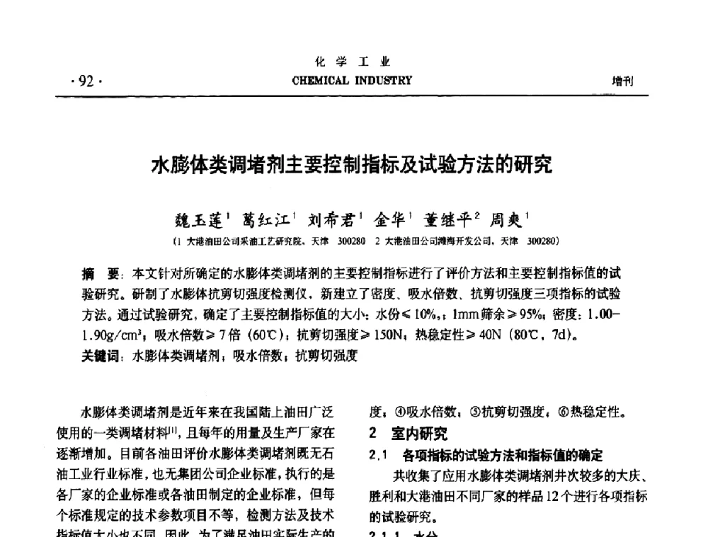 水膨体类调堵剂主要控制指标及试验方法的研究 - 第六届中国油田钻井化学品开发应用研讨会